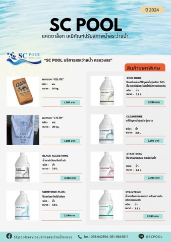 เคมีปรับสภาพสระว่ายน้ำ ระยอง